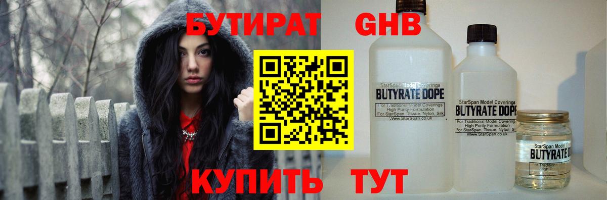 БУТИРАТ  Бутират GHB  Вход с VPN  Красный Сулин 